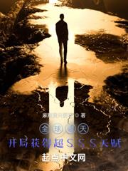 全球諸天:開局獲得超SSS天賦 全球諸天:開局獲得超SSS天賦