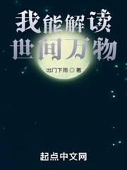 我能解讀世間萬物 我能解讀世間萬物