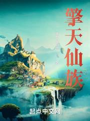 擎天仙族 擎天仙族