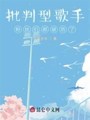批判型歌手,粉絲們都破防了 批判型歌手,粉絲們都破防了