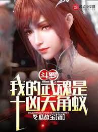 斗羅:我的武魂是十凶天角蟻東青 斗羅:我的武魂是十凶天角蟻東青