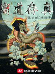 衛道存真 衛道存真
