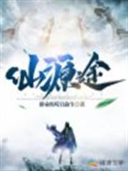 仙源途 仙源途