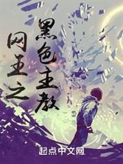 網王之黑色主教 網王之黑色主教