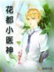 花都小醫神 花都小醫神