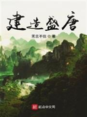 建造盛唐 建造盛唐