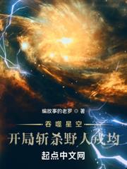 吞噬星空:開局斬殺野人戎均 吞噬星空:開局斬殺野人戎均