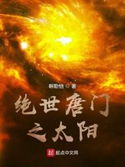 絕世唐門之太陽 絕世唐門之太陽