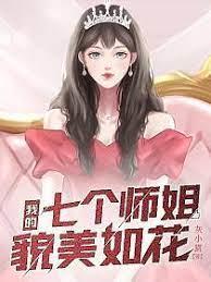 我的七個師姐貌美如花江楓 我的七個師姐貌美如花江楓