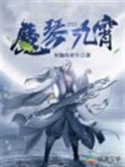 魔琴九霄 魔琴九霄