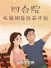 四合院:從截胡秦淮茹開始 四合院:從截胡秦淮茹開始