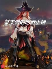 某美漫的厄運小姐 某美漫的厄運小姐