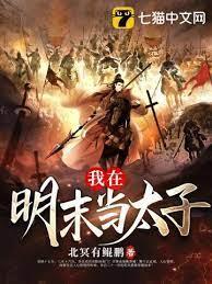 我在明末當太子 我在明末當太子