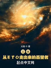 三體:從ETO走出來的面壁者 三體:從ETO走出來的面壁者