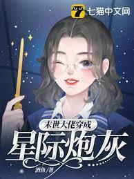 末世大佬穿成星際炮灰 末世大佬穿成星際炮灰