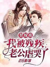 替嫁夜我被殘疾老公虐哭了 替嫁夜我被殘疾老公虐哭了