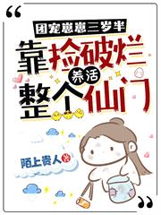 團寵崽崽三歲半,靠撿破爛養活整個仙門 團寵崽崽三歲半,靠撿破爛養活整個仙門