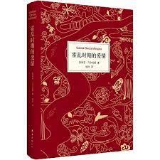 霍亂時期的案情 霍亂時期的案情