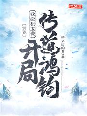 洪荒:我造化玉碟,開局傳道鴻鈞 洪荒:我造化玉碟,開局傳道鴻鈞