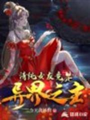 清純女友竟是異界之主 清純女友竟是異界之主