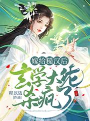 嫁給糙漢後,玄學大佬殺瘋了 嫁給糙漢後,玄學大佬殺瘋了
