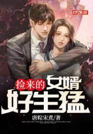 撿來的女婿好生猛