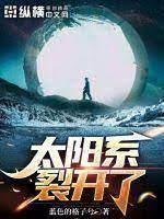 太陽系裂開了 太陽系裂開了