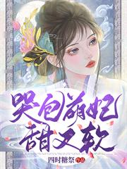 哭包萌妃甜又軟 哭包萌妃甜又軟