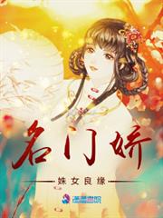 名門嬌:姝女良緣 名門嬌:姝女良緣
