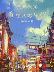 帶著倉庫重生八零年代 帶著倉庫重生八零年代