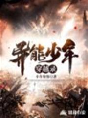 異能少年穿越錄 異能少年穿越錄