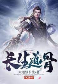 長生道骨 長生道骨