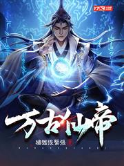 萬古仙帝 萬古仙帝