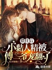 偏執翟總的重生小嬌妻 偏執翟總的重生小嬌妻
