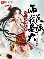 娘子京城名捕,而我是大反派 娘子京城名捕,而我是大反派