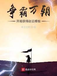 爭霸萬朝：開局獲得趙雲模板王景