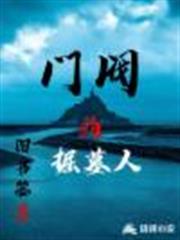門閥掘墓人 門閥掘墓人