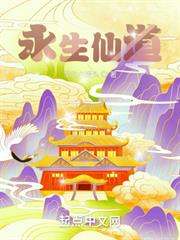 永生仙道 永生仙道