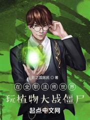 在全職法師世界玩植物大戰殭屍 在全職法師世界玩植物大戰殭屍