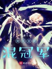 我在全職混冠軍 我在全職混冠軍
