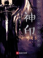 神印:我只是一個相信光的牧師 神印:我只是一個相信光的牧師