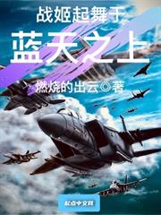 戰姬起舞於藍天之上 戰姬起舞於藍天之上
