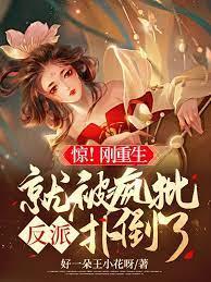 驚！剛重生就被瘋批反派撲倒了