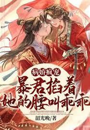 病嬌瘋寵,暴君掐著她的腰叫乖乖 病嬌瘋寵,暴君掐著她的腰叫乖乖