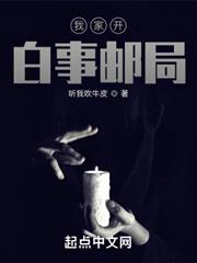 我家開白事郵局 我家開白事郵局