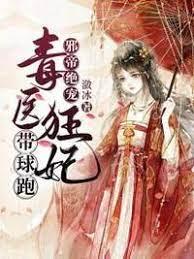 毒醫狂妃帶球跑 毒醫狂妃帶球跑