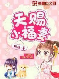 天賜小福妻 天賜小福妻