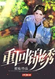 重回錦繡 重回錦繡