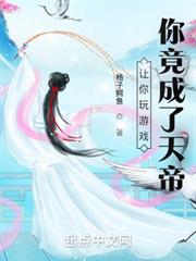 讓你玩遊戲,你竟成了天帝 讓你玩遊戲,你竟成了天帝