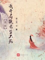 家族,我開局便長生不死 家族,我開局便長生不死